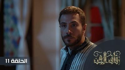 زقاق الجن - الحلقة 11