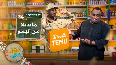 مانديلا من تيمو