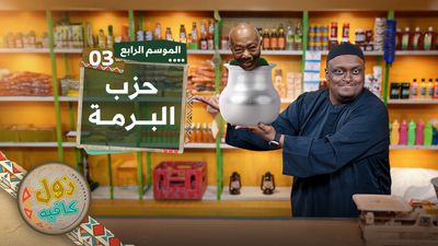 حزب البرمة